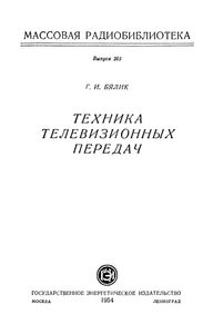 Техника Телевизионных Передач