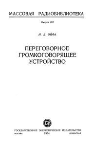 Переговорное Громкоговорящее Устройство