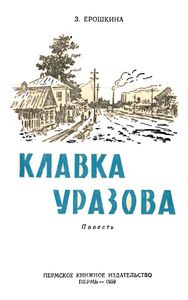 Клавка Уразова
