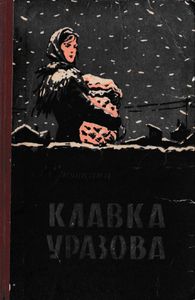 Клавка Уразова