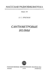 Сантиметровые Волны