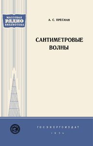 Сантиметровые Волны