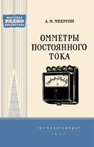 Омметры Постоянного Тока
