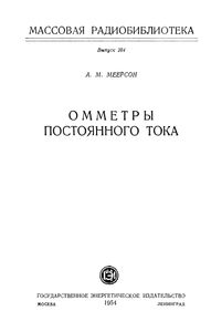 Омметры Постоянного Тока