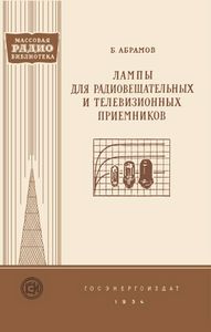 Лампы Для Радиовещательных И Телевизионных Приемников (Справочные Сведения)