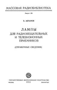Лампы Для Радиовещательных И Телевизионных Приемников (Справочные Сведения)