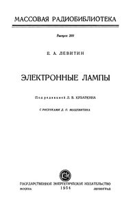 Электронные Лампы