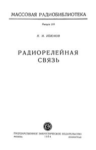 Радиорелейная Связь