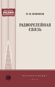 Радиорелейная Связь