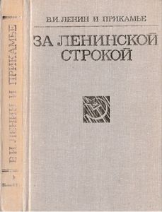 За ленинской строкой