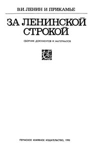 За ленинской строкой