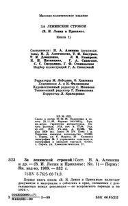 За ленинской строкой