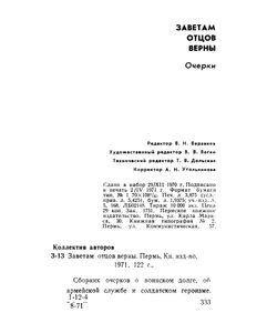 Заветам отцов верны