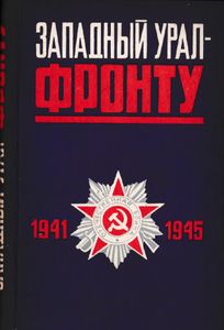 Западный Урал - фронту