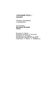 Западный Урал - фронту