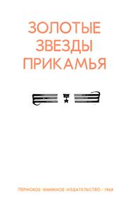 Золотые звезды Прикамья