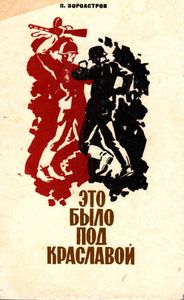 Это было под Краславой
