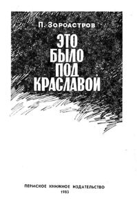 Это было под Краславой