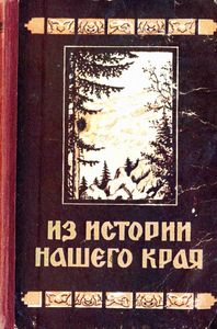 Из истории нашего края