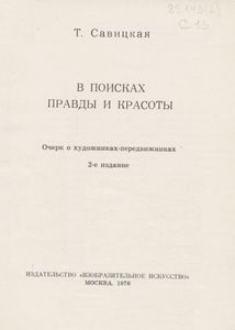В Поисках Правды И Красоты