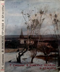 В Поисках Правды И Красоты