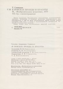 В Поисках Правды И Красоты