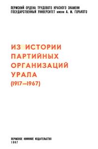 Из истории партийных организаций Урала