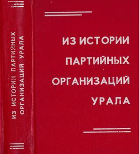 Из истории партийных организаций Урала