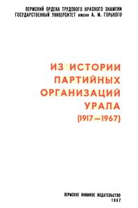 Из истории партийных организаций Урала