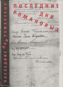 Последние дни Романовых