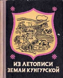Из летописи земли кунгурской