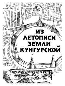 Из летописи земли кунгурской