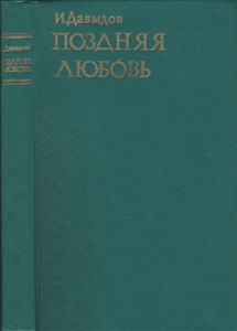 Поздняя Любовь. Повести И Рассказы.