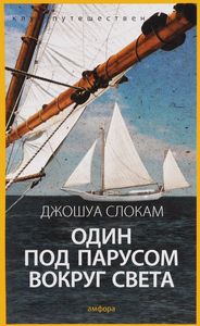 Один Под Парусом Вокруг Света