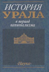 История Урала в период капитализма
