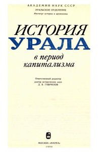 История Урала в период капитализма