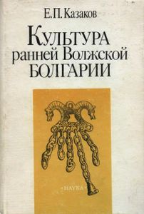 Культура ранней Волжской Болгарии