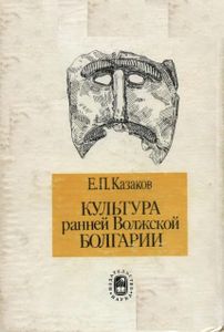 Культура ранней Волжской Болгарии