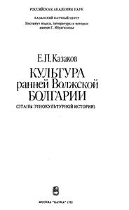 Культура ранней Волжской Болгарии