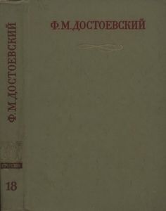 Полное Собрание Сочинений. Том XVIII.