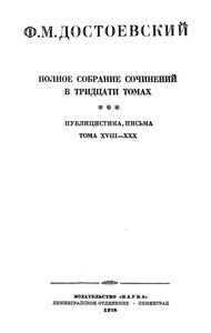Полное Собрание Сочинений. Том XVIII.