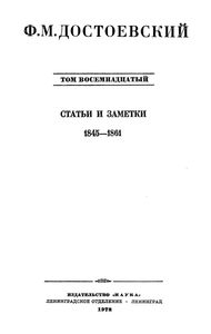 Полное Собрание Сочинений. Том XVIII.