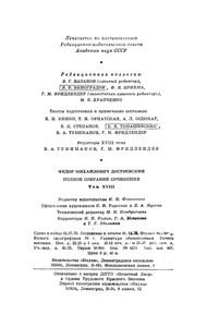 Полное Собрание Сочинений. Том XVIII.
