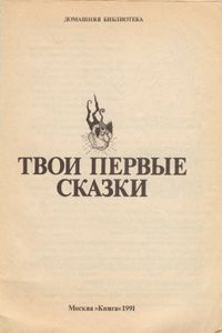 Сказки зарубежных писателей / Твои первые сказки