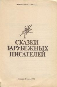 Сказки зарубежных писателей / Твои первые сказки