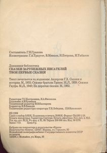 Сказки зарубежных писателей / Твои первые сказки