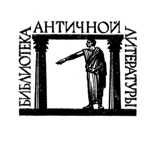 Библиотека античной литературы