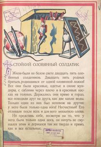 Стойкий оловянный солдатик