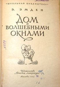 Дом с волшебными окнами