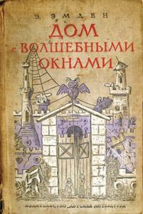 Дом с волшебными окнами